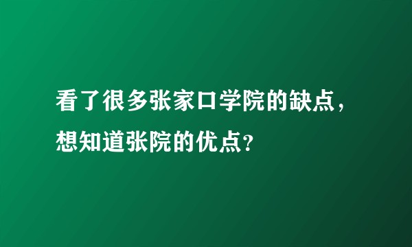 看了很多张家口学院的缺点，想知道张院的优点？