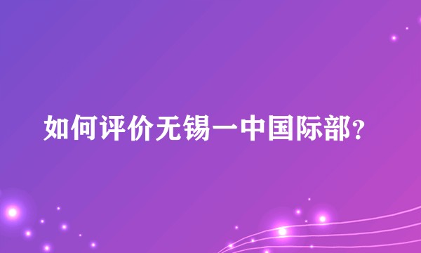 如何评价无锡一中国际部？