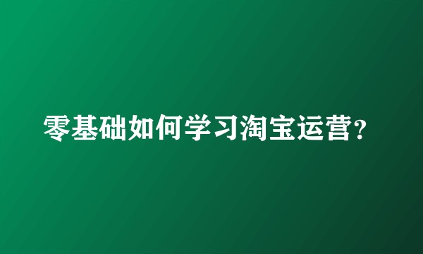 零基础如何学习淘宝运营？