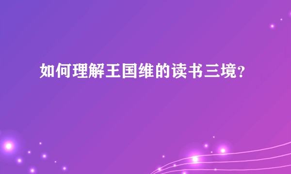 如何理解王国维的读书三境？