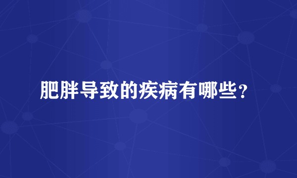 肥胖导致的疾病有哪些？