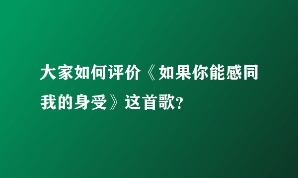 大家如何评价《如果你能感同我的身受》这首歌？