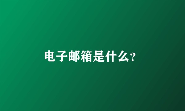 电子邮箱是什么？