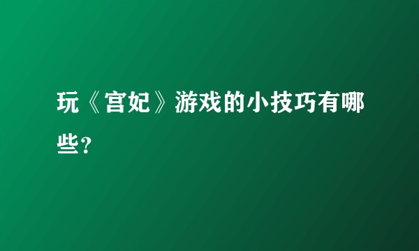 玩《宫妃》游戏的小技巧有哪些？