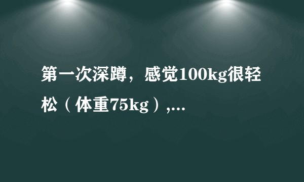 第一次深蹲，感觉100kg很轻松（体重75kg）,姿势有啥问题吗？