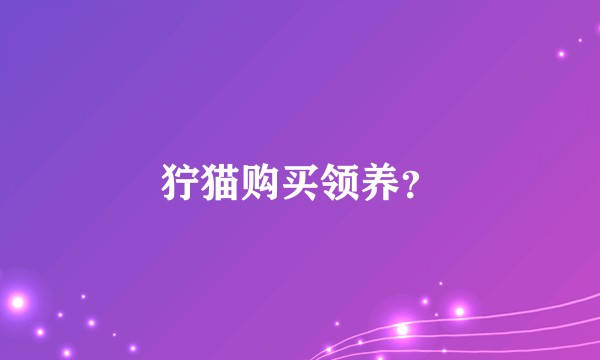 狞猫购买领养？