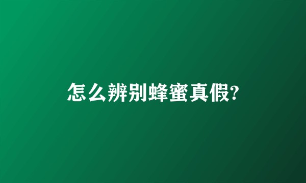 怎么辨别蜂蜜真假?