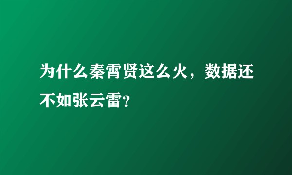 为什么秦霄贤这么火，数据还不如张云雷？