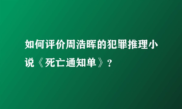 如何评价周浩晖的犯罪推理小说《死亡通知单》？