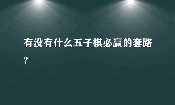 有没有什么五子棋必赢的套路?