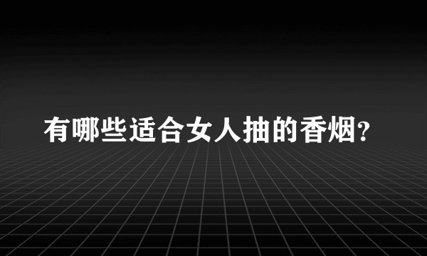 有哪些适合女人抽的香烟？