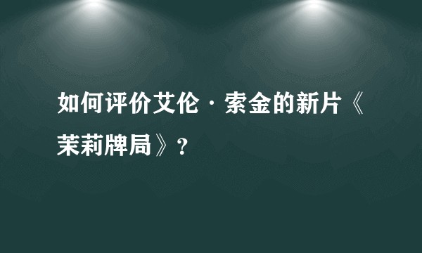 如何评价艾伦·索金的新片《茉莉牌局》？