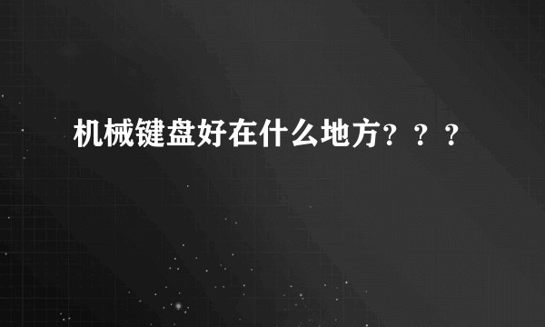 机械键盘好在什么地方？？？