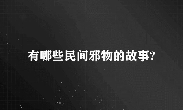 有哪些民间邪物的故事?
