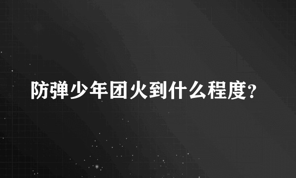 防弹少年团火到什么程度？