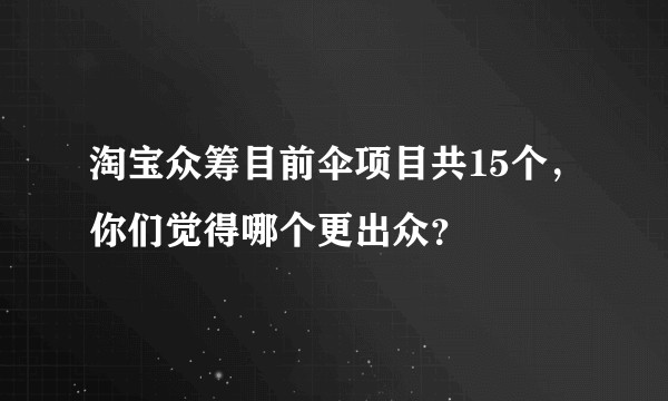 淘宝众筹目前伞项目共15个，你们觉得哪个更出众？
