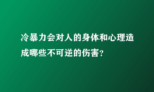 冷暴力会对人的身体和心理造成哪些不可逆的伤害?
