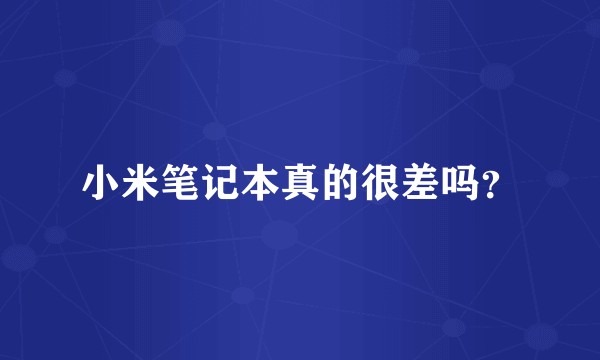 小米笔记本真的很差吗?
