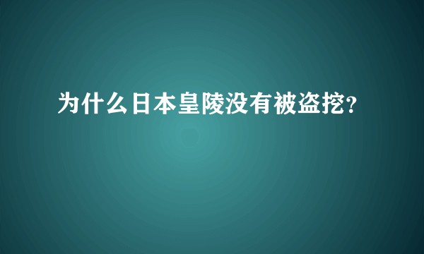 为什么日本皇陵没有被盗挖？