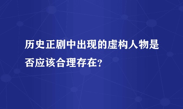 历史正剧中出现的虚构人物是否应该合理存在？