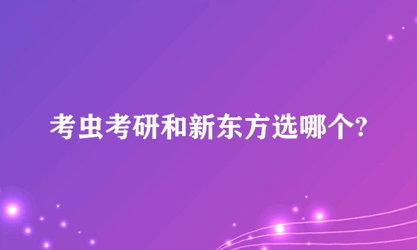 考虫考研和新东方选哪个?