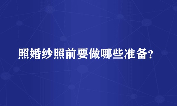 照婚纱照前要做哪些准备？
