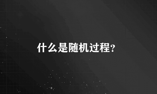 什么是随机过程？