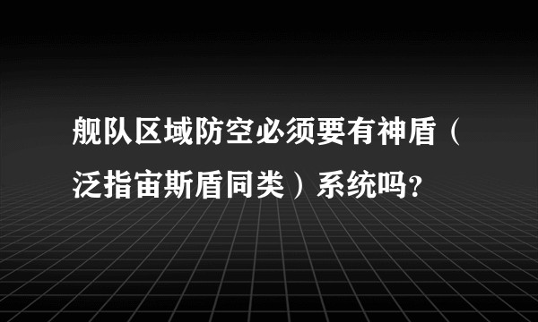 舰队区域防空必须要有神盾（泛指宙斯盾同类）系统吗？
