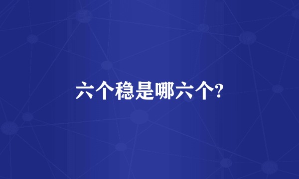 六个稳是哪六个?