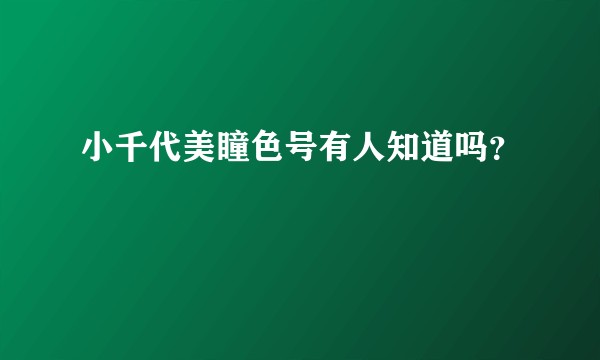 小千代美瞳色号有人知道吗？