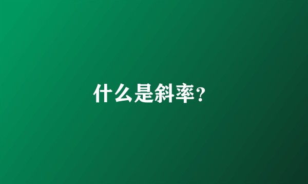 什么是斜率？