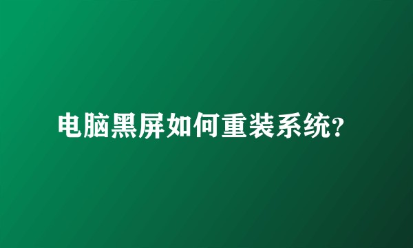 电脑黑屏如何重装系统？