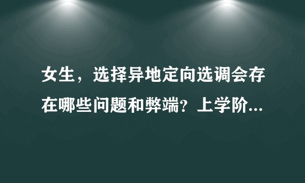 女生，选择异地定向选调会存在哪些问题和弊端？上学阶段还未出过省，市直岗位值得去吗？