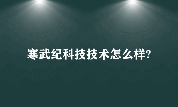 寒武纪科技技术怎么样?