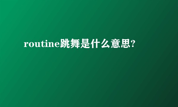 routine跳舞是什么意思?