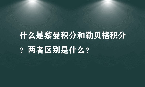 什么是黎曼积分和勒贝格积分？两者区别是什么？