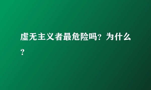 虚无主义者最危险吗？为什么？
