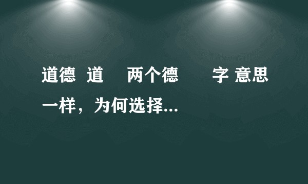 道德  道惪 两个德  惪 字 意思一样，为何选择了更难书写的德字？