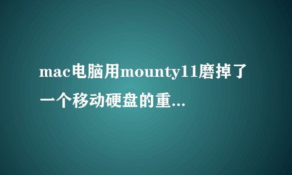 mac电脑用mounty11磨掉了一个移动硬盘的重要文件。如何回复？