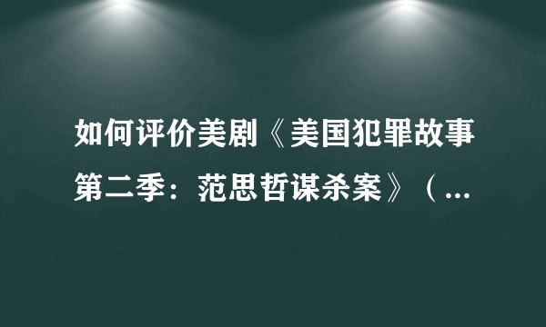 如何评价美剧《美国犯罪故事第二季：范思哲谋杀案》（American Crime Story）？