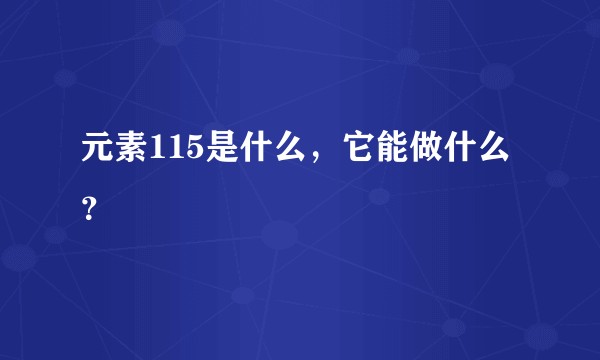 元素115是什么，它能做什么？