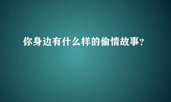 你身边有什么样的偷情故事？