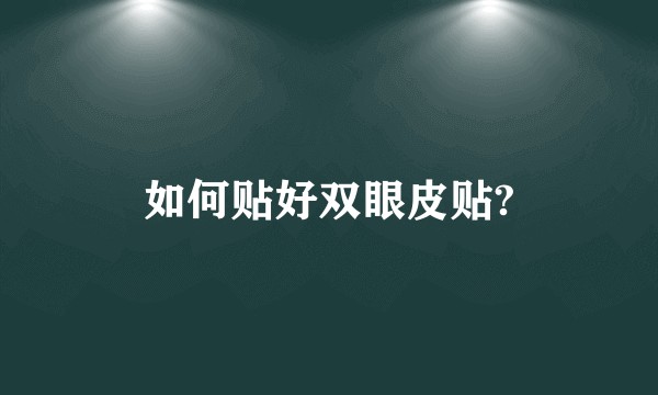 如何贴好双眼皮贴?