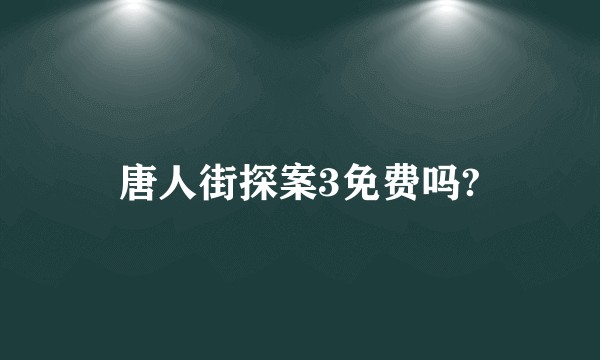 唐人街探案3免费吗?