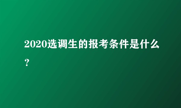 2020选调生的报考条件是什么？