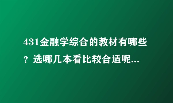 431金融学综合的教材有哪些？选哪几本看比较合适呢？(本人跨专业考金融专硕)。？