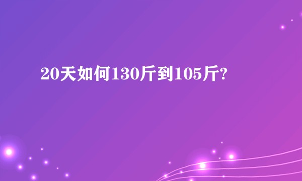 20天如何130斤到105斤?