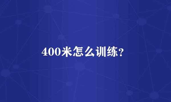 400米怎么训练？