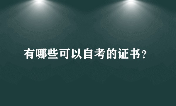 有哪些可以自考的证书？