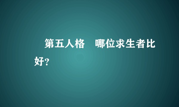 請問第五人格買哪位求生者比較好？